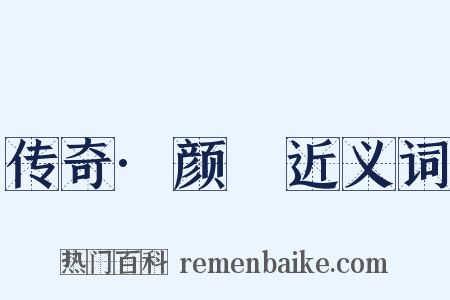 传奇·颜濬近义词是什么意思的图片